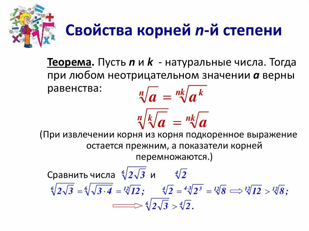 Свойства корня n-Ой степени 11 класс. Перечислите свойства корня n-й степени. Свойства степеней с корнями. Формулы корня n-Ой степени.