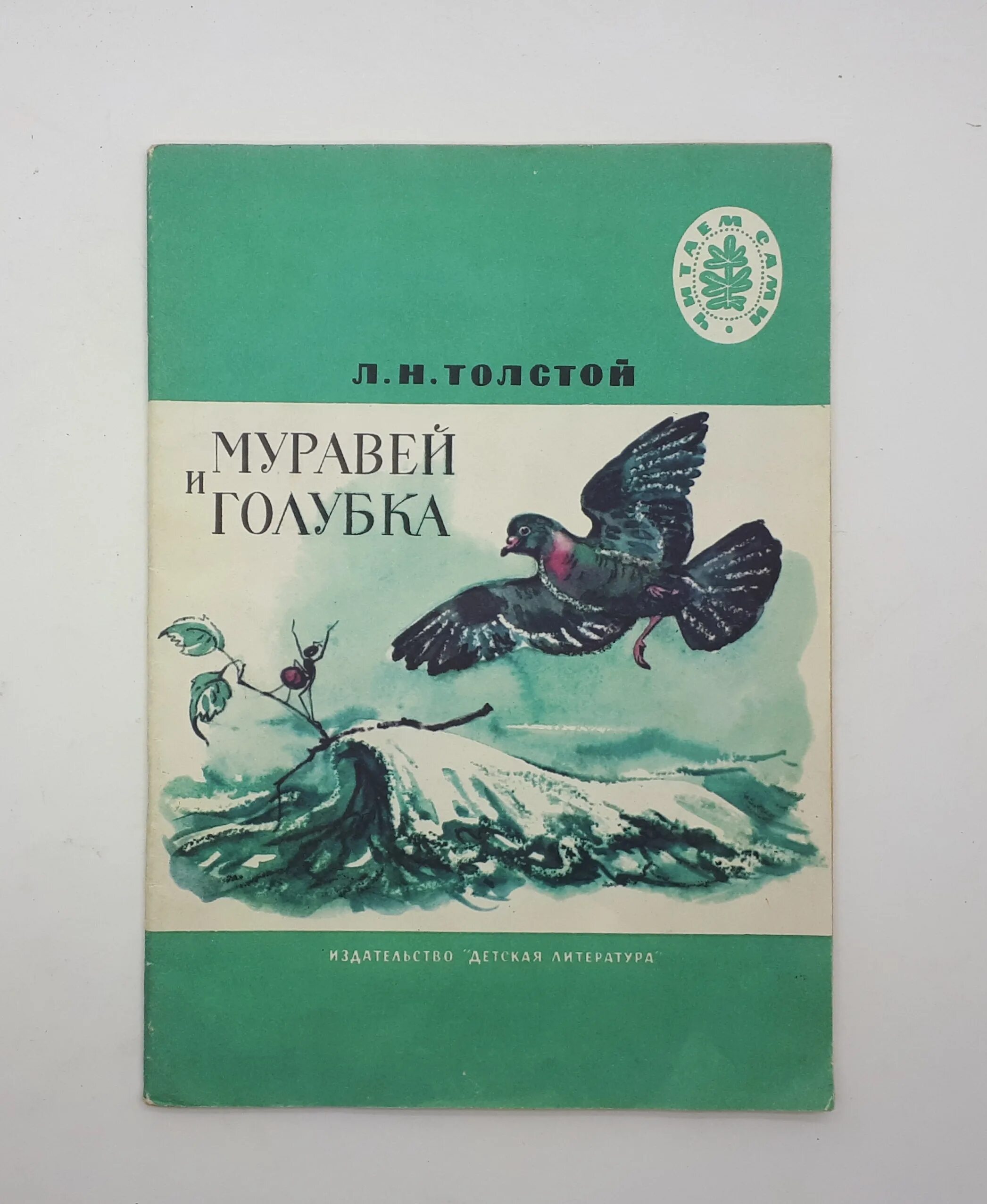 Толстой про муравья. Басни Льва Толстого муравей и Голубка. Рассказы л н Толстого муравей и Голубка. Лев Николаевич толстой басня муравей и Голубка. Басня муравей и Голубка толстой.