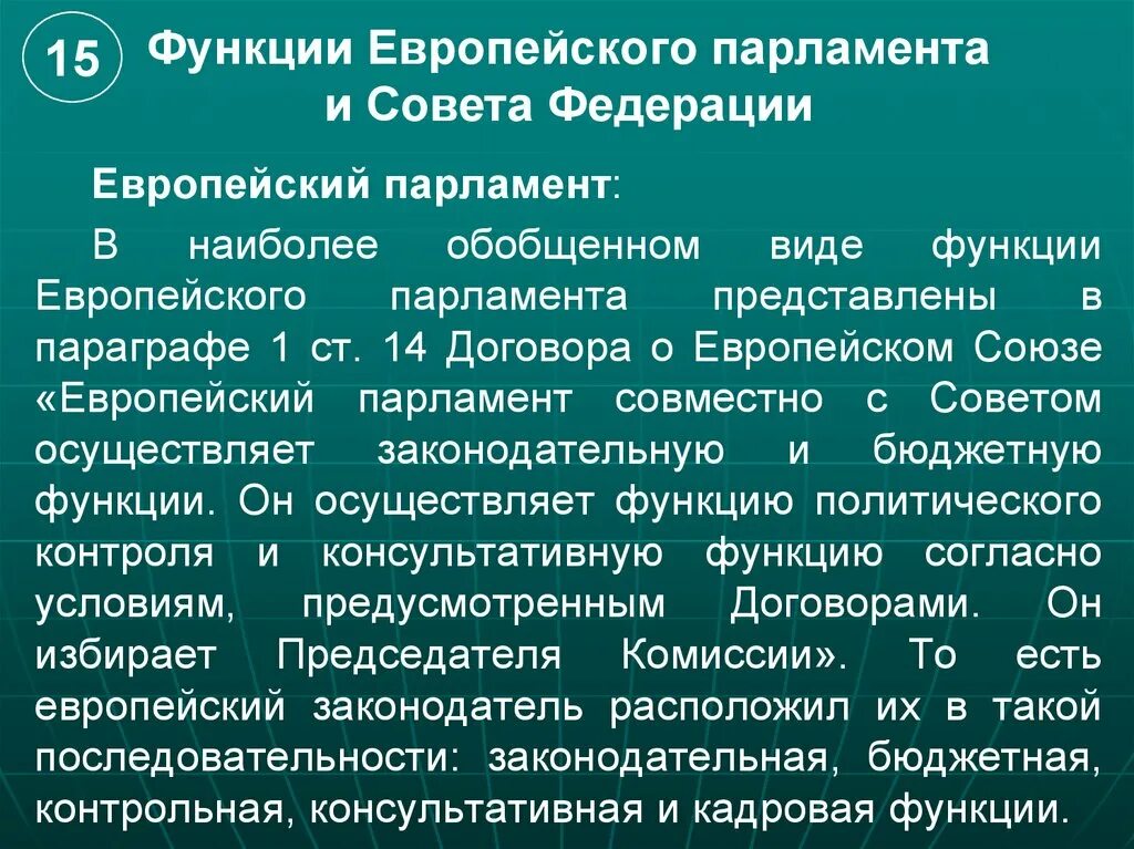 Функции парламентаризма. Функции Европарламента. Европейский совет функции. Функции европ парламента.