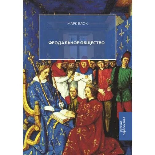 Феодализм книга. Марк блок феодальное общество. феодаль общества книга. марк блок книги. марк блок короли чудотворцы.