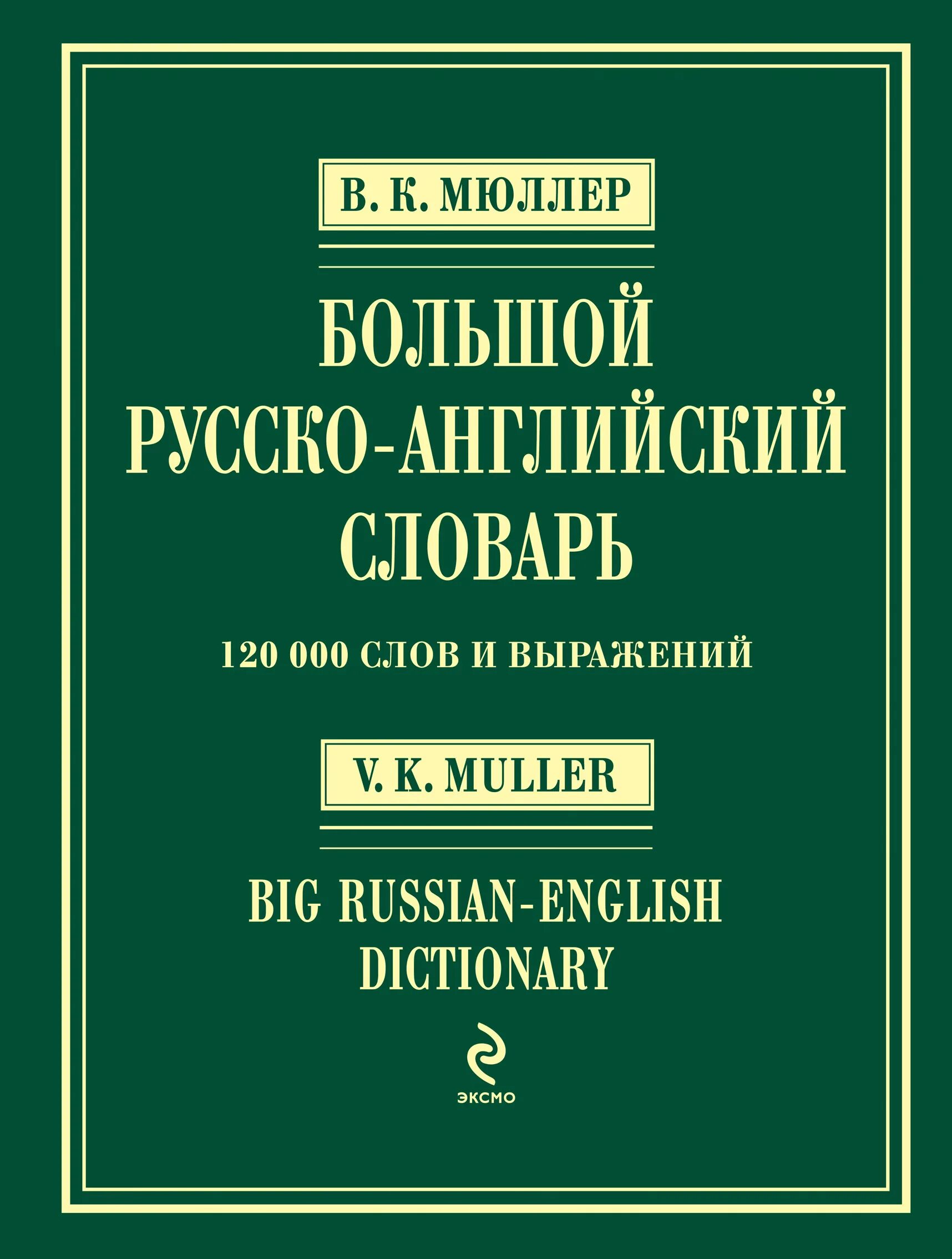 Русско английский словарь есть