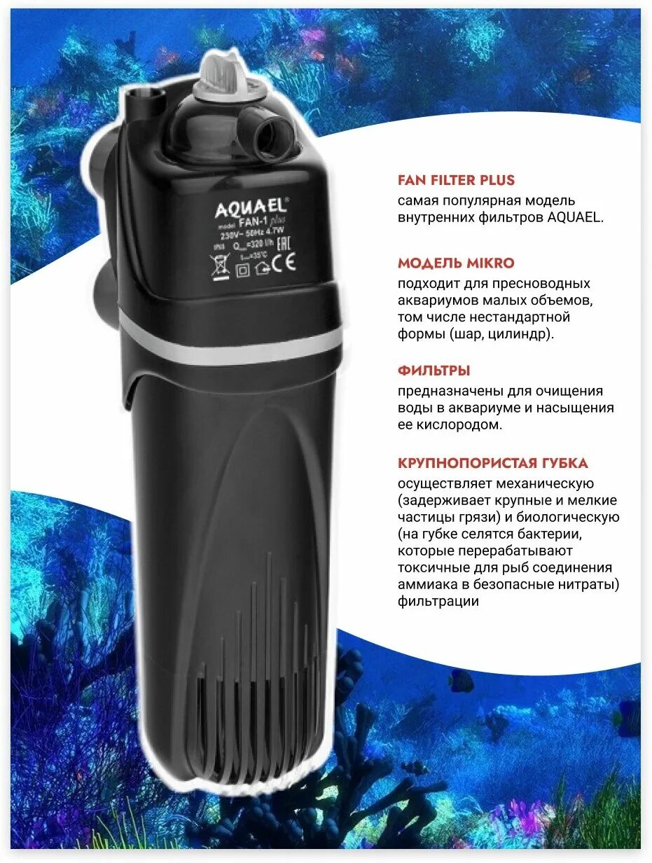 Fan filter 1 plus. Aquael fan filter 1 plus. фильтр aquael fan 1 plus в аквариуме. фильтр внутренний aquael fan-1plus 320л/ч, до 100л. фильтр внутренний aquael fan-1plus 320л/ч, до 100л.