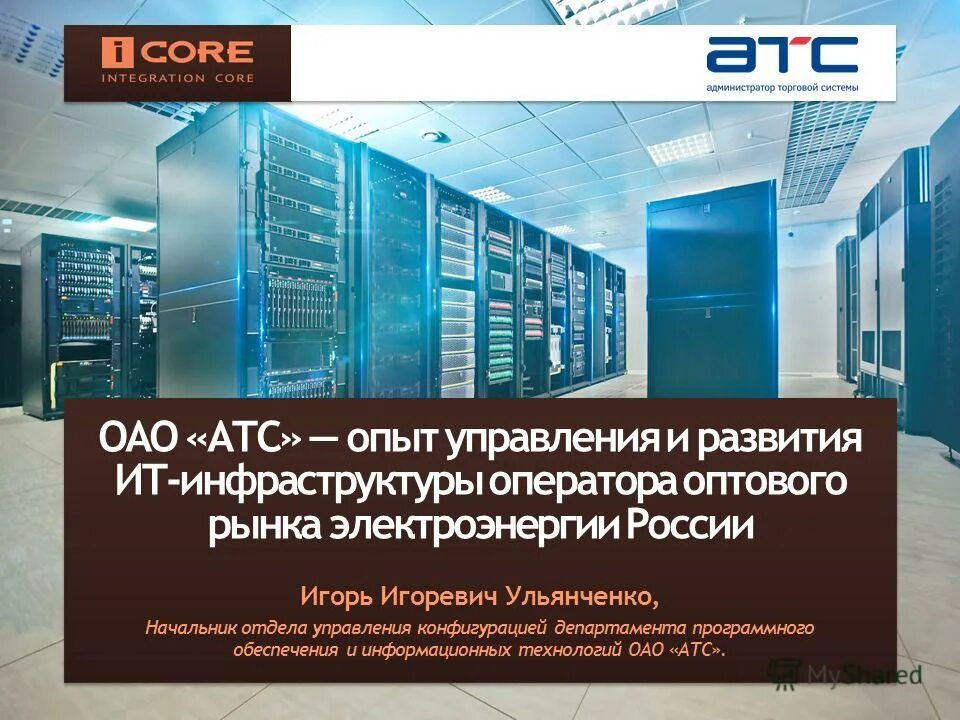 оператор оптового рынка. коммерческий оператор атс. балансирующий рынок электроэнергии. оао атс. оператор оптового рынка.