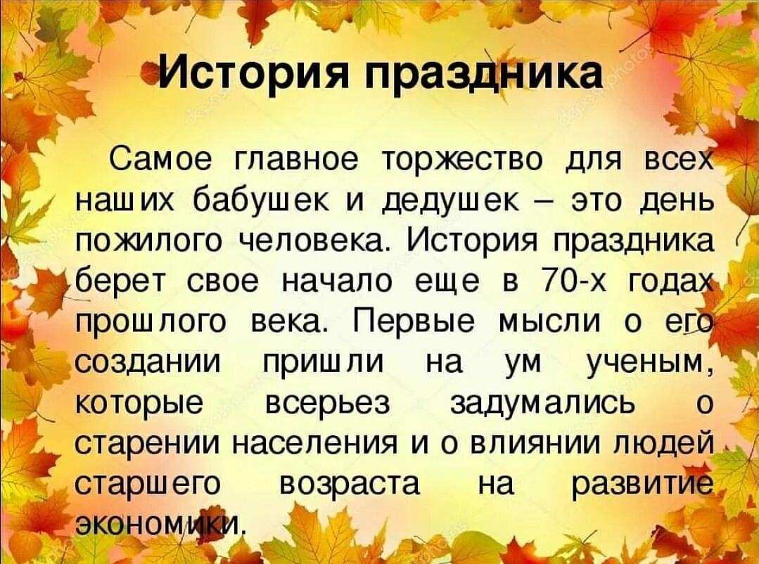 Почему важен день 5 октября. День пожилого человека история праздника. 1 Октября день пожилого человека. Проект на тему день пожилых людей. О празднике день пожилого человека для детей.