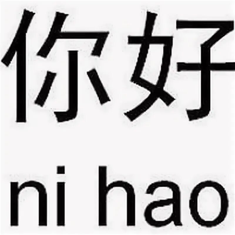 Нихао на русском. Нихао по китайски. Китайский иероглиф hao. Нихао иероглиф. Иероглиф Нихао на китайском.