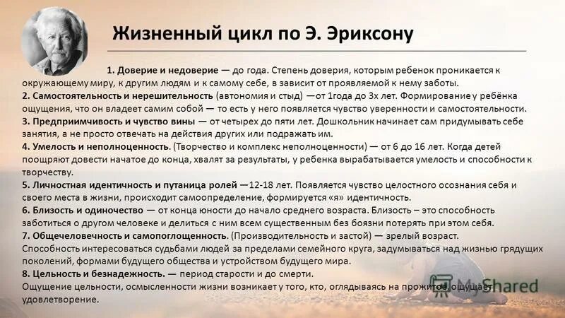 Стадии доверия. Базовое доверие по Эриксону. Эриксон доверие к миру. Базовое доверие к миру по Эриксону. Э. Эриксон «базовое доверие»..