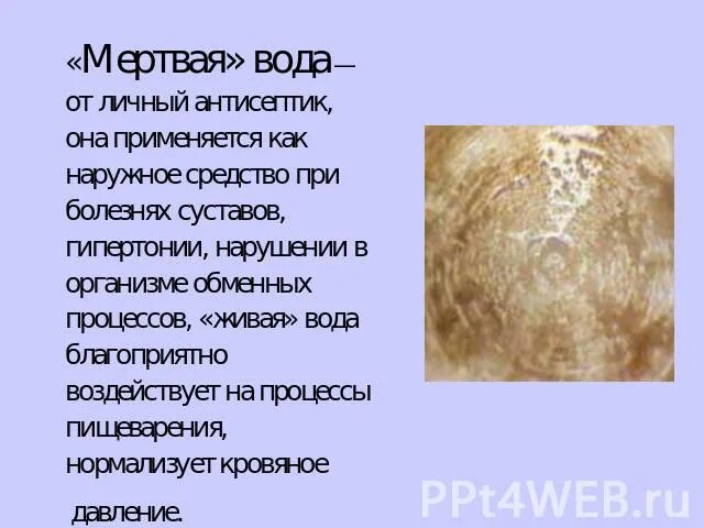 Мертвая вода пить. Мертвая вода. Структура живой и мертвой воды. Живая и мертвая вода целебная сила воды. Свойства живой и мертвой воды.