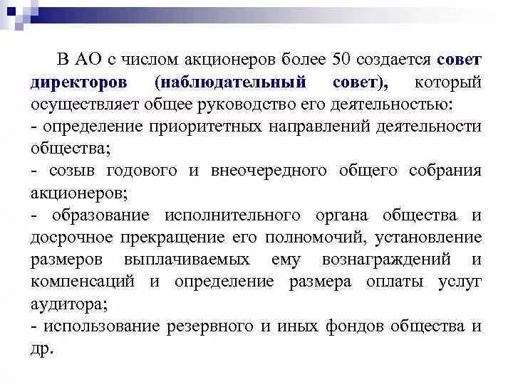 Узнать акционеров. Совет директоров акционерного общества. Акционеры и совет директоров. При числе членов более 50 создается совет директоров. Совет директоров и наблюдательный совет в ООО И АО.