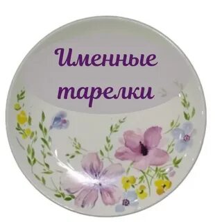 Имя блюдец