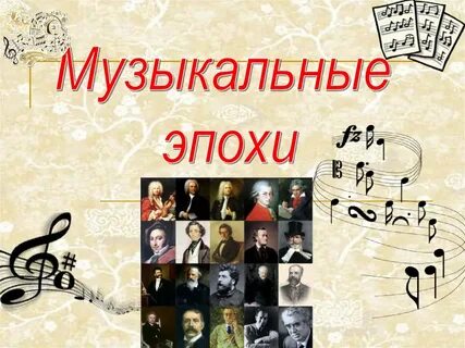 Главнейшие культурные эпохи музыка