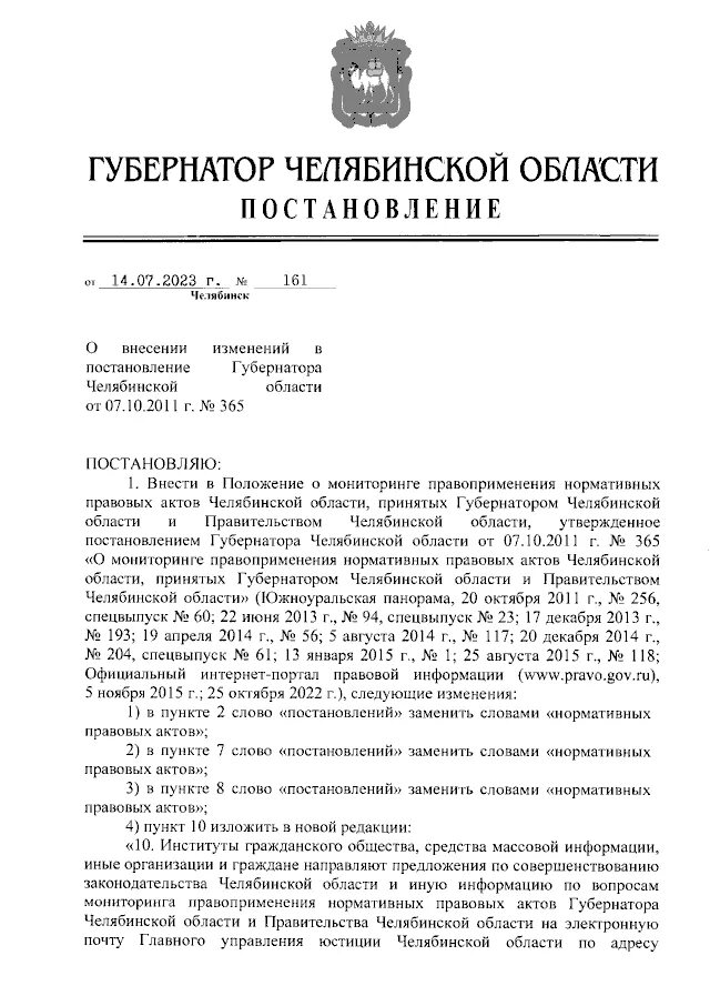 патент 2022. письмо губернатору челябинской области. постановление губернатора области. постановление правительства челябинской области. распоряжение челябинской области.