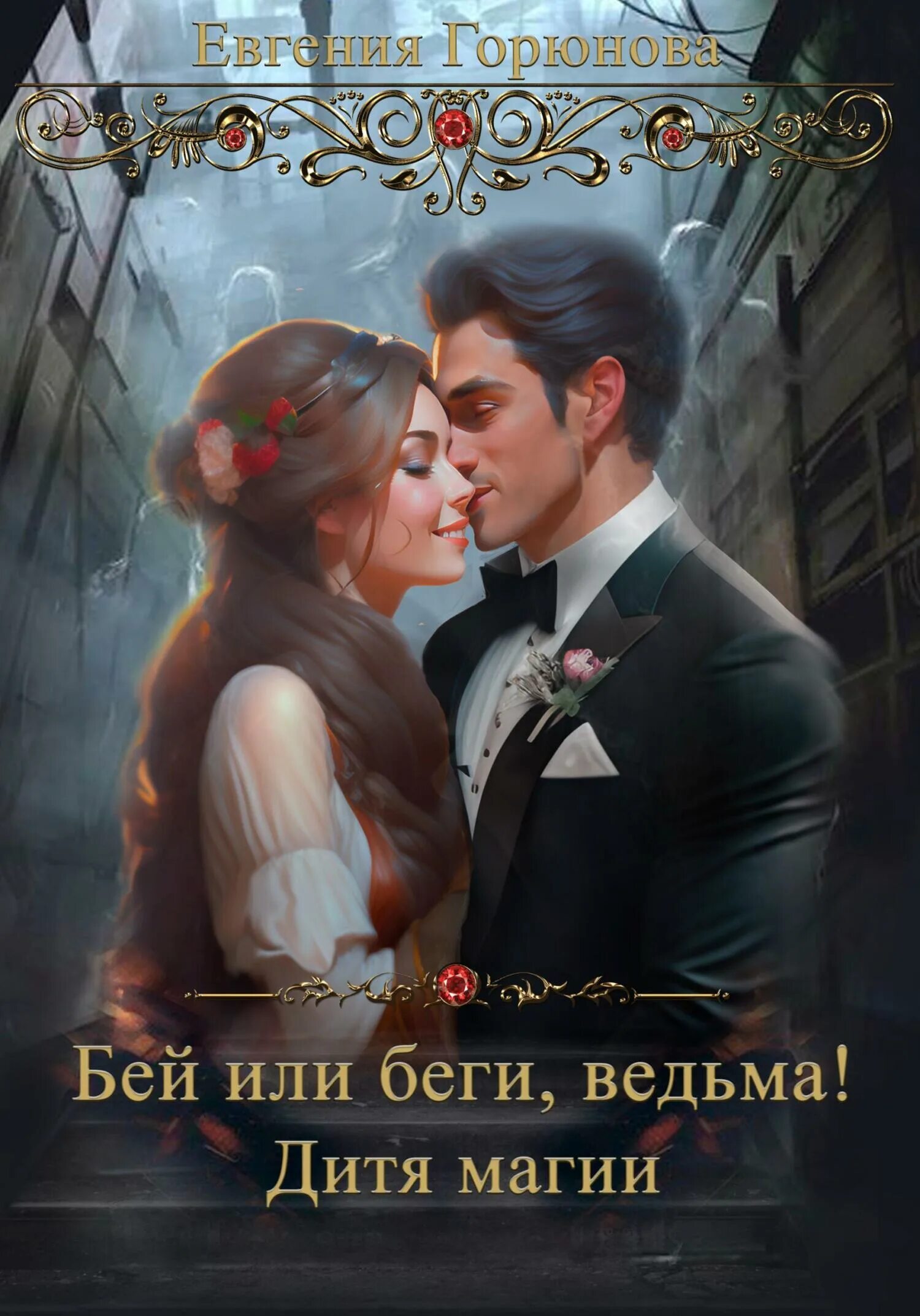 Ведьма бежит с метлой. Ведьма бегах слушать. Звезды молодежной прозы. Ведьма бегах слушать. Беги ведьма.