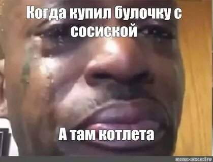 Плакал когда какал