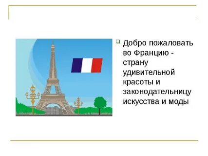 Французский добро