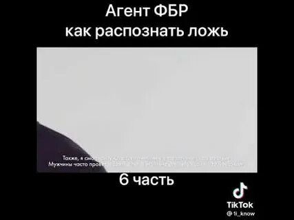 Как распознать ложь рассказывает агент