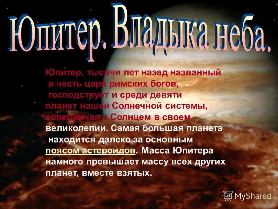 Планеты названные в честь богов. Самая большая планета в честь римского бога. Юпитер в честь какого бога. В честь кого названа планета юпитер. Юпитер планета бог чего.