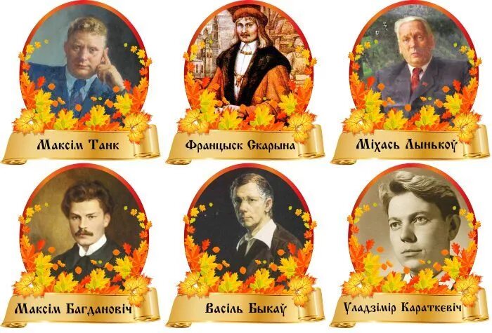 белорусские писатели и поэты известные. белорусские поэты и писатели. белорусская литература писатели. белорусские писатели детям. белорусская литература писатели.