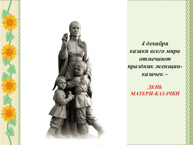 День матери казачки. Праздник матери казачки. Поздравление с днем матери казачки. День матери казачки картинки. Рассказ двое в декабре казаков