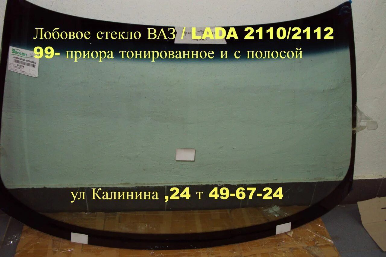 Лобовое ваз приора. Лобовое стекло ВАЗ 2170. Лобовое стекло ВАЗ 2170 Приора. Лобовое стекло ВАЗ 2112 С подогревом. Лобовое стекло ВАЗ 2110 артикул.