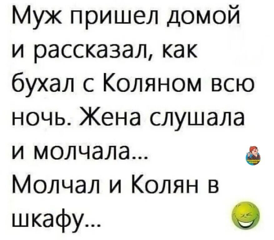 Бухни с женой. Анекдот за жизнь. Юморист прикол. Бухни с женой бухни с мужем надпись. Жена слушала и молчала молчала и Серёга в шкафу.