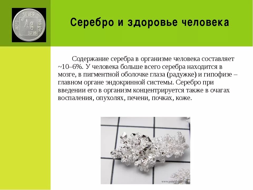 Серебро надо ли надо ли. Серебро в организме. Человек серебро. Серебро польза для здоровья. Чем полезно серебро для организма человека.