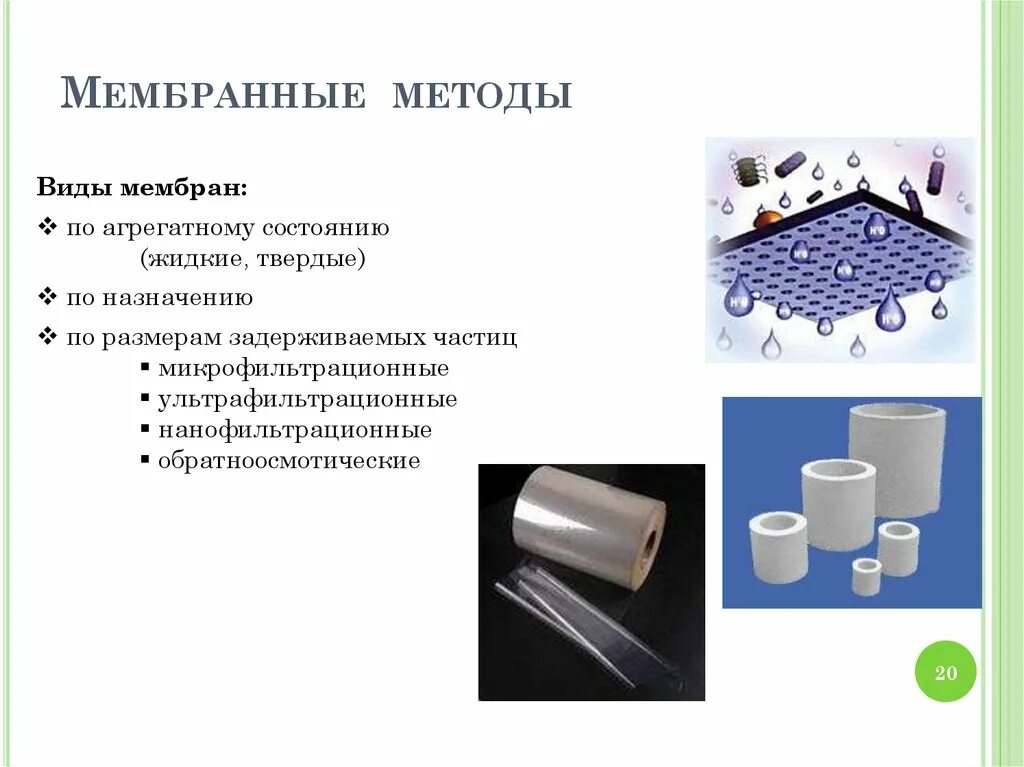 Мембранное разделение газов. Маркеры эндогенной интоксикации. Мембранные процессы разделения жидких смесей. Мембранные методы. Мембранные методы в разделении веществ.