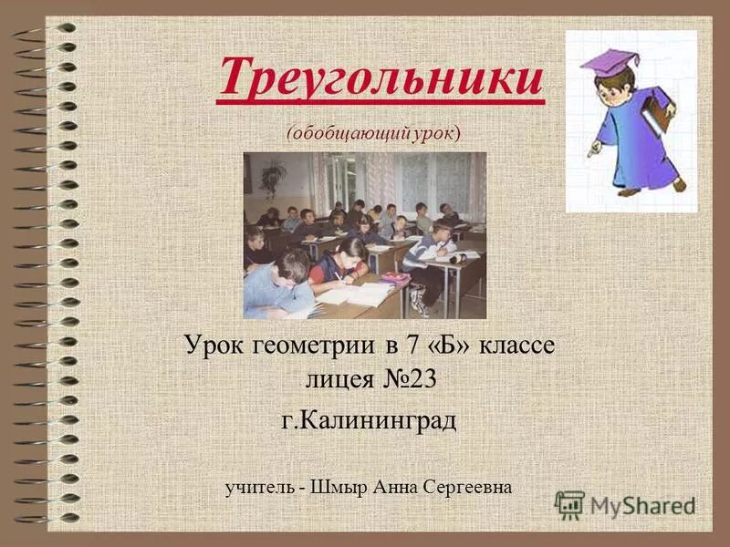Викторина по стереометрии. Скажи мне и я забуду покажи мне и я. Урок обобщение по теме хозяйство россии. Обобщающий урок 7 класс. Обобщающий урок 7 класс.