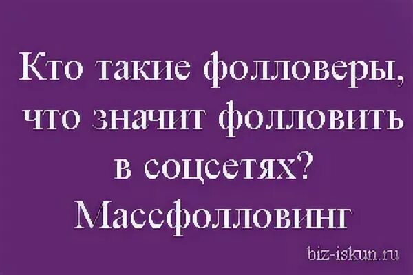 Фолловеры. Кто такие фолловеры. Фолловеры это что такое простыми словами. Что значит фолловер.