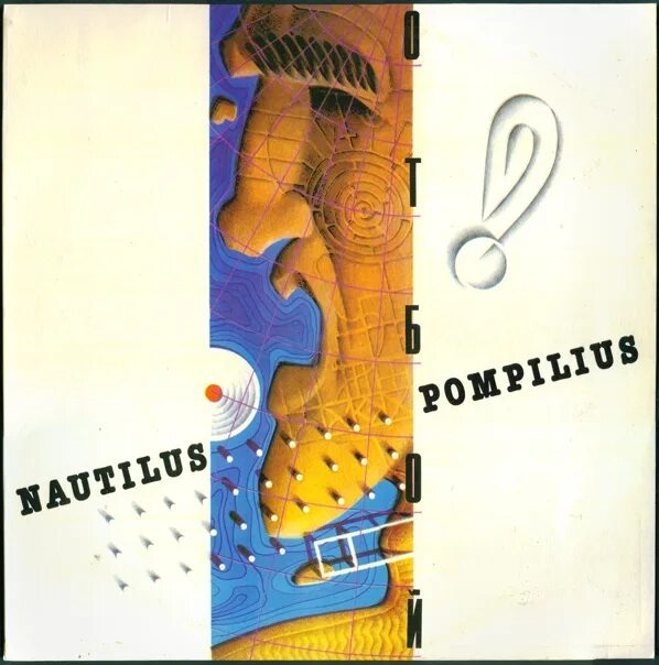 Мы лежим на склоне холма наутилус. Наутилус 1987. Мы лежим на склоне холма наутилус слушать. 1982 наутилус. Песня железнодорожника наутилус.