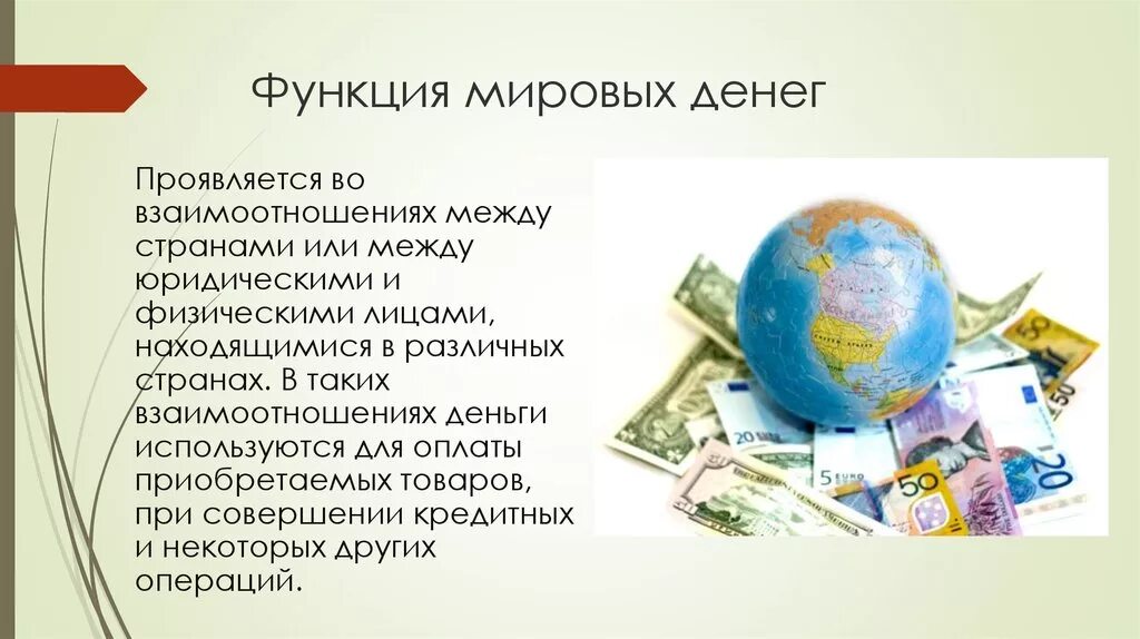 Деньги роль функции. Функция Мировых денег. Мировые деньги примеры. Роль Мировых денег. Понятие мировые деньги.