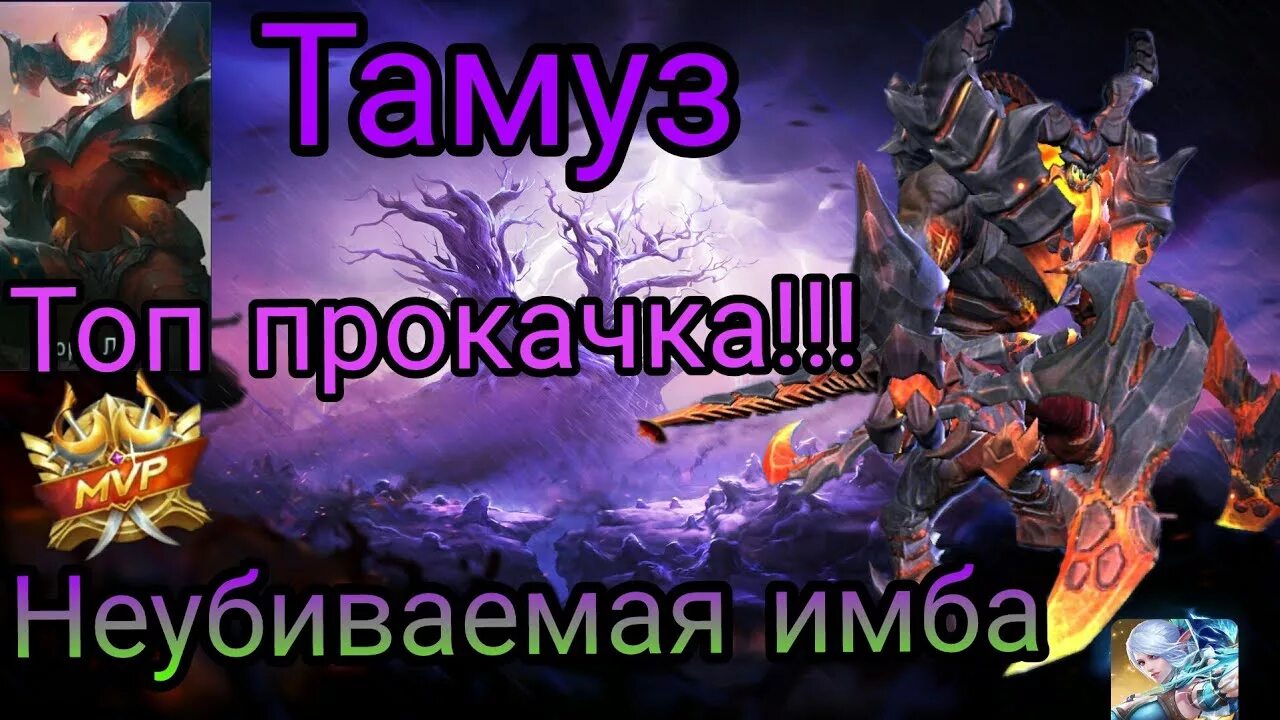 Тамуз мобайл легенд. Сборка Тамуз mobile Legends. Тамуз гайд 2022.