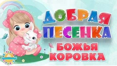 Песенка для малышей с добрым утром