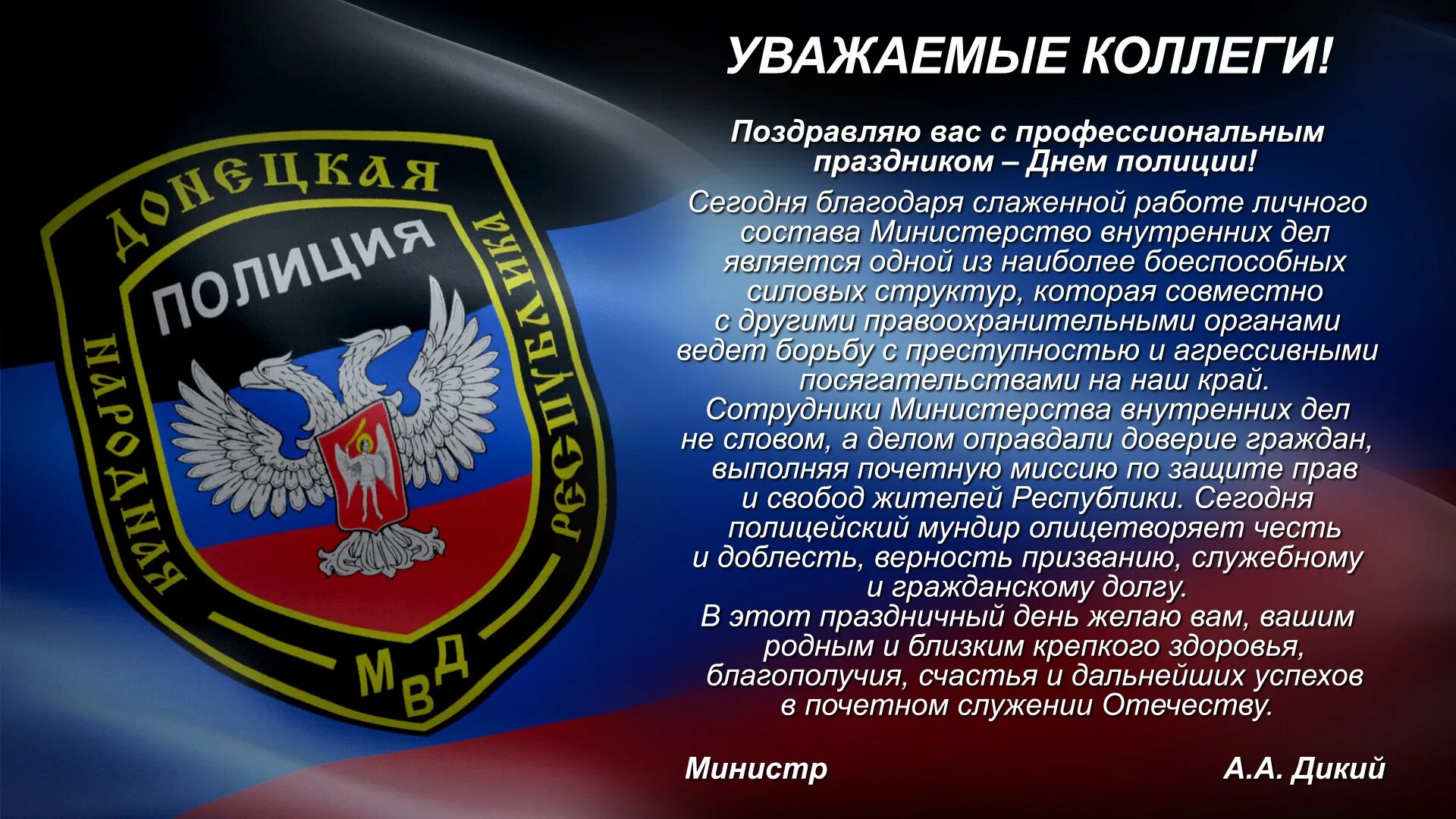 С днем полиции. Поздравления с днём отдела внутренних дел. С днем сотрудника органов внутренних дел. С днём полиции поздравления.