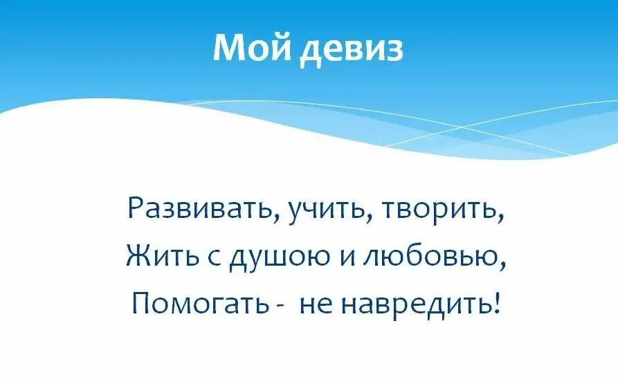 Девиз для мальчика