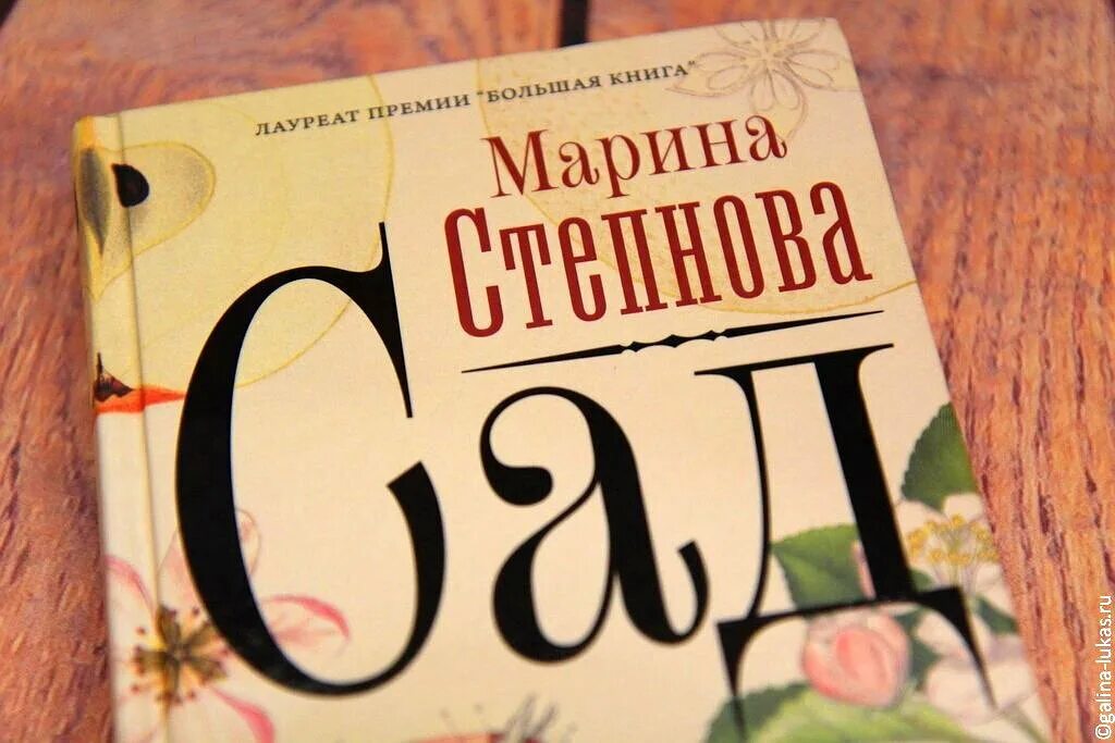 Степнова сад читать. «сад» марины степновой.. книга в саду. обложка книги степнова сад.