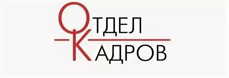 Интернет решение телефон отдела кадров. Отдел кадров. отдел кадров логотип. отдел кадров табличка. надпись отдел кадров.