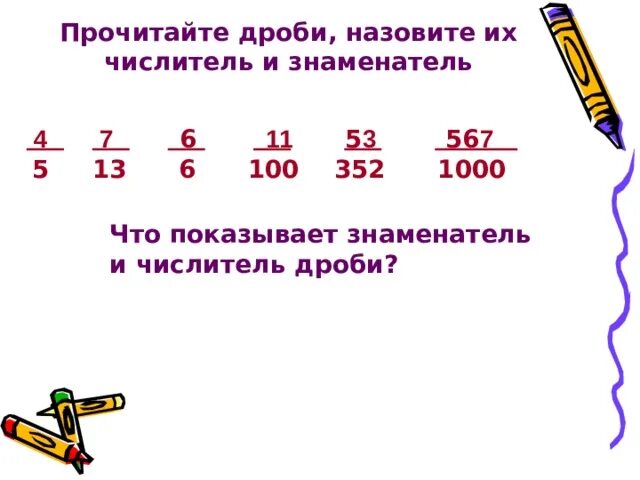 Числитель обыкновенной дроби на 4 меньше знаменателя. Чтение дробей. дроби читать. прочитать обыкновенные дроби. прочитай дроби.