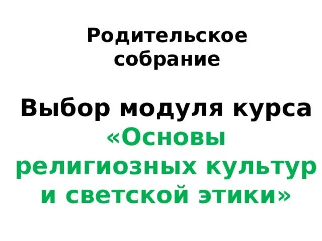 Родительское собрание выбора модуля орксэ протокол. Орксэ родительское собрание в 3 классе презентация. объявление о родительском собрании по выбору модуля орксэ. родительское собрание по выбору модуля орксэ. родительское собрание по орксэ выбор модуля в 3 классе.