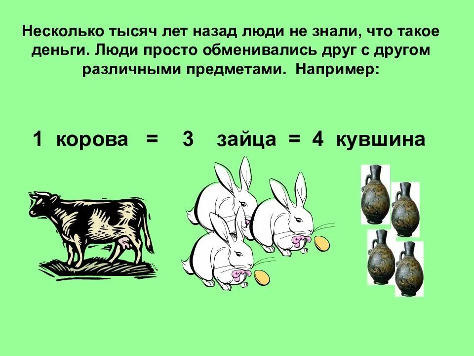 Что такое деньги 3 класс презентация. Что такое деньги 3 класс окружающий мир презентация. Презентация на тему деньги 3 класс. Что такое деньги 3 класс окружающий мир. Презентация по окружающему миру что такое деньги