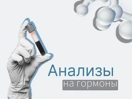 Анализы на гормоны