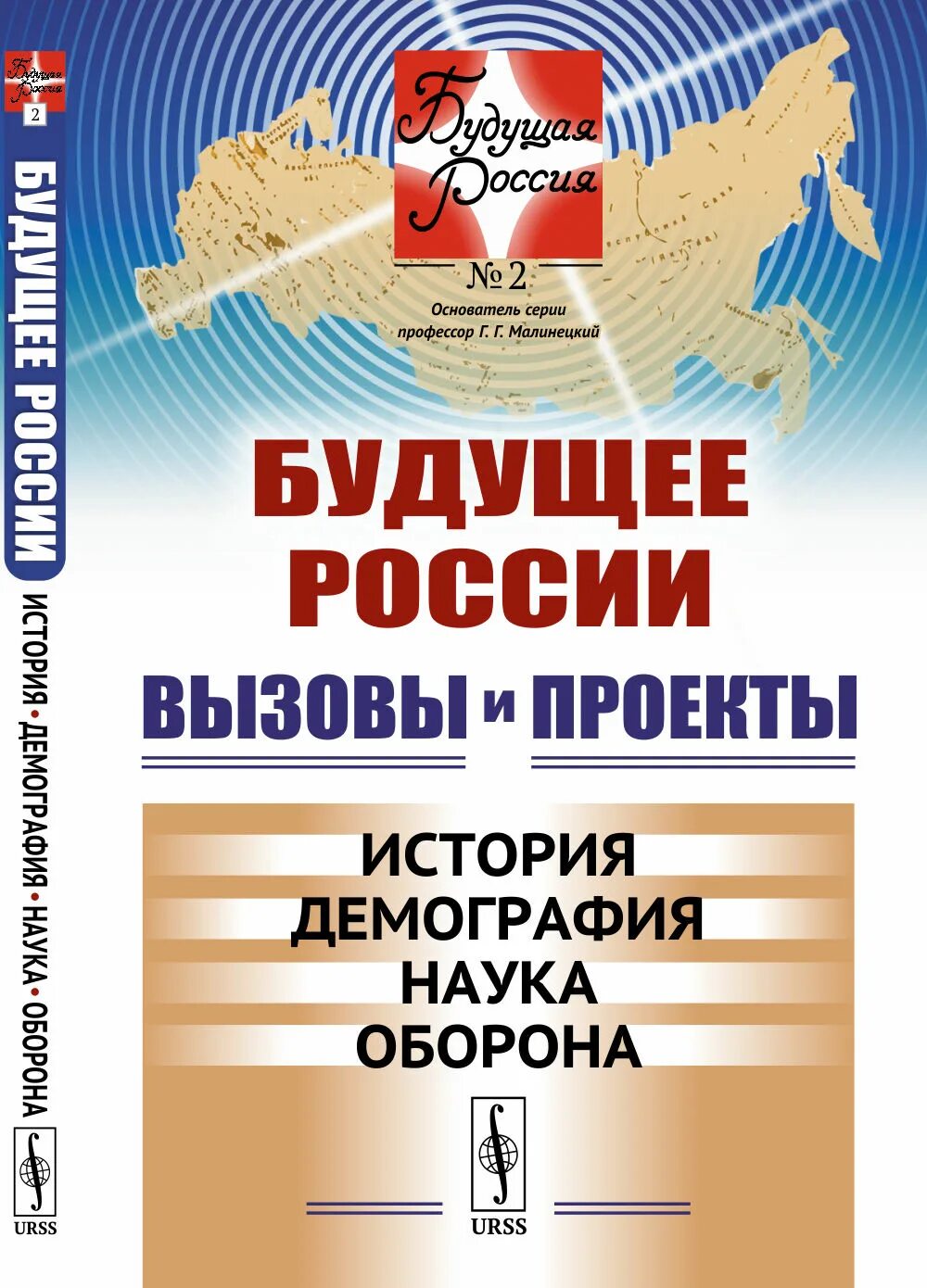 Книга будущее россии. Будущее России книга. Книги о будущем России. Будущее России книга о России. История демографии.