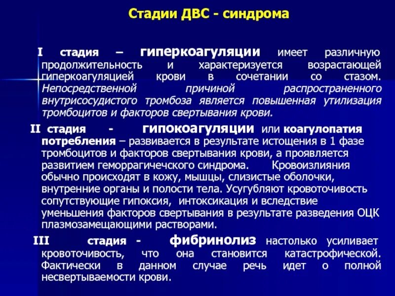 Развития двс синдрома. Стадии ДВС синдрома. ДВС синдром стадия гиперкоагуляции. Фазы ДВС синдрома. Этапы ДВС синдрома.