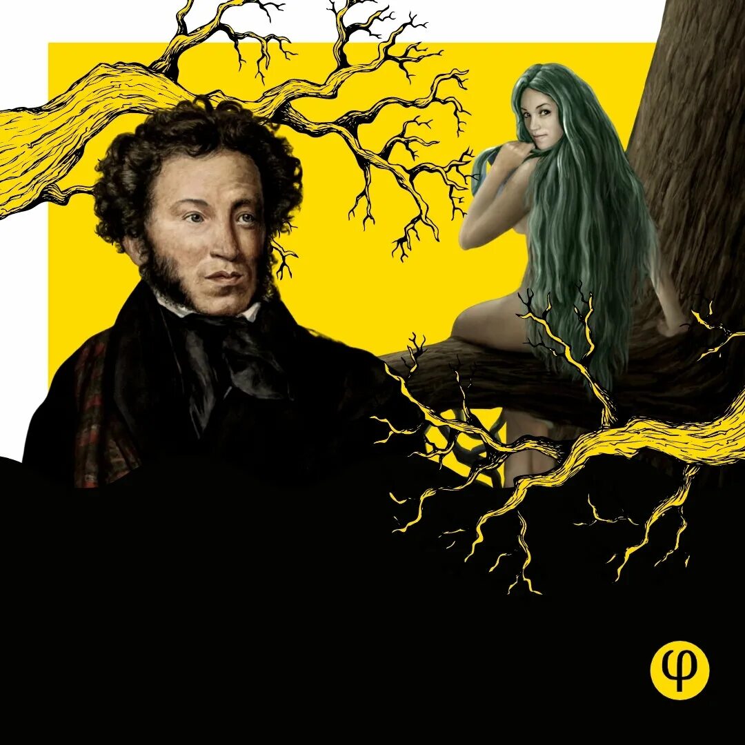 Русалка из сказки пушкина у лукоморья. Пушкин русалка стихотворение. Русалка на ветвях сидит картинки для детей. Русалка пушкина. Русалка на ветвях.