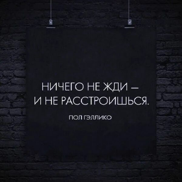 Не жди от кого то. Нисего нежди и нерастроешься. ничего не жди и не расстроишься. не сегго не жди и ге растроещся. не ждите от людей ничего.