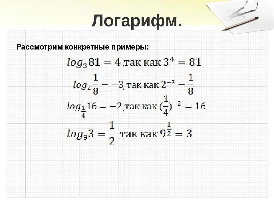 Как работает 10 класс. Решение логарифмов пошагово. Как вычислять логарифмы с дробями. Свойства логарифмов 10 класс примеры с решением. Решение логарифмов объяснение.