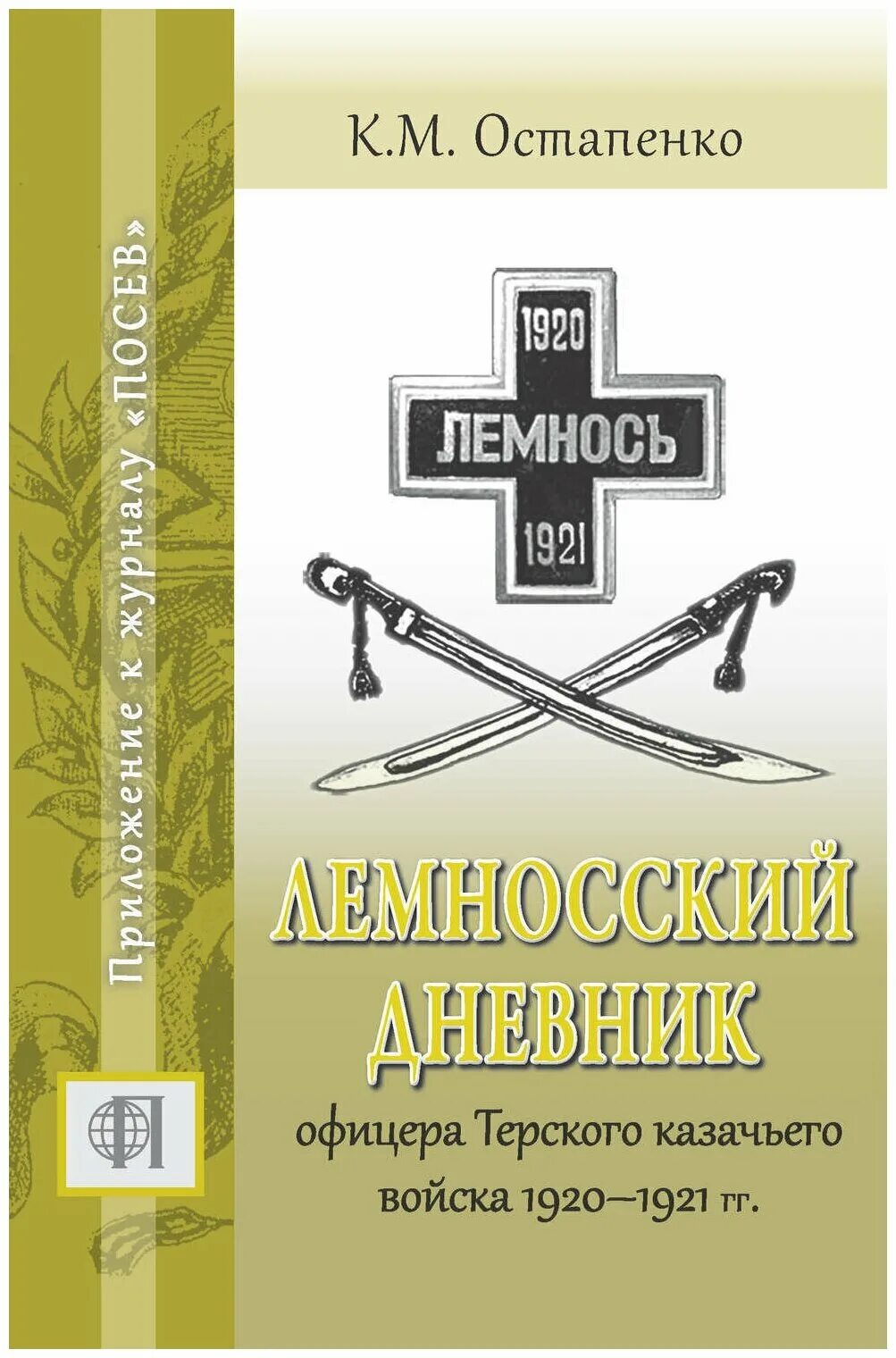 Читать дневник офицера. Дневник офицера Чернецова. Дневник офицера книга. Дневник русского офицера.