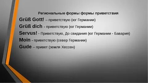 Привет по немецки