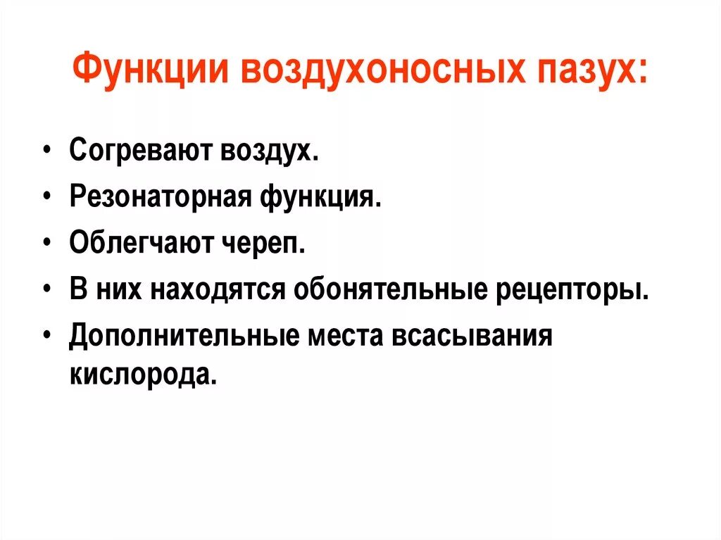 Воздухоносную функцию выполняет. Функции функции воздухоносных пазух. Функции придаточных пазух. Функции придаточных пазух носа. Функции околоносовых пазух.