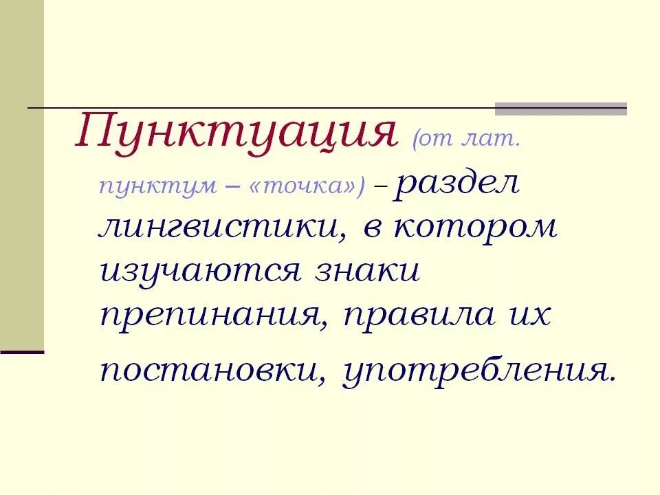 Пунктуация. Что такое пунктуация кратко. Что такое пунктуация в русском языке определение. Что такое пунктуация в русском языке кратко.