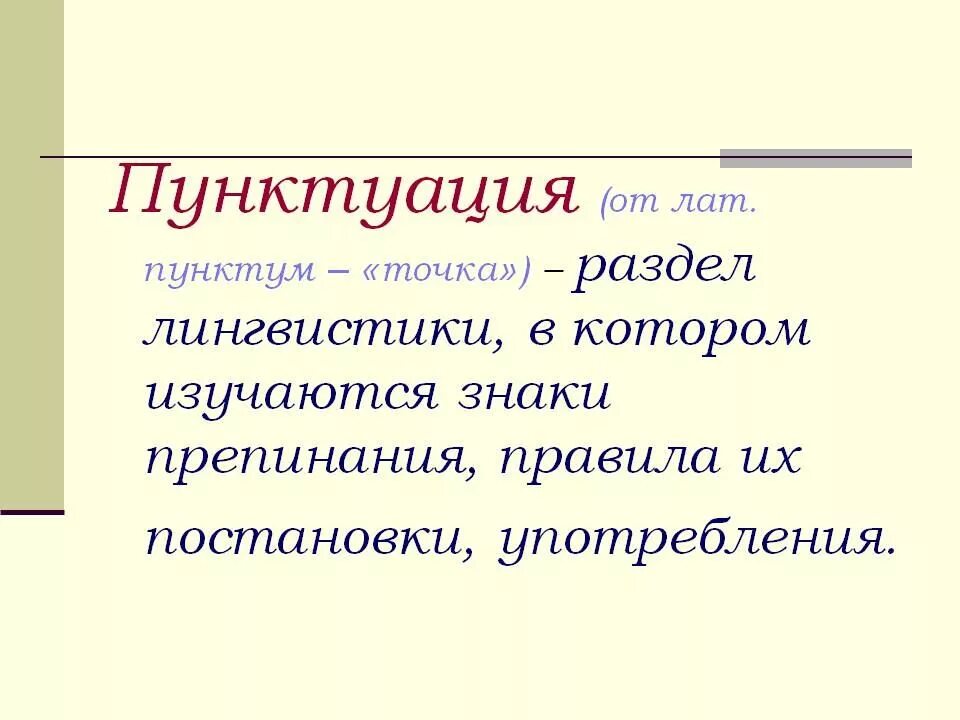 Пунктуация. Что такое пунктуация кратко. Что такое пунктуация в русском языке определение. Что такое пунктуация в русском языке кратко. Русский язык тема синтаксис и пунктуация